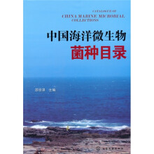中国海洋微生物菌种目录