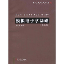 复旦博学·电子学基础系列·模拟电子学基础（第2版）
