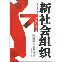 新社会组织实践与研究