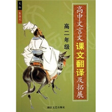 高中文言文课本翻译及拓展（高2年级）
