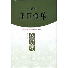庄臣食单私方菜