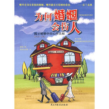 为何婚姻会伤人