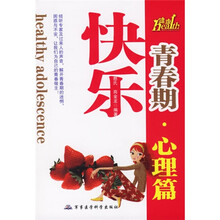 快乐青春期(心理篇)