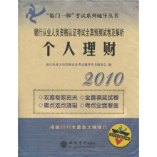 临门一脚考试系列辅导丛书·2010银行从业人员资格认证考试全真预测试卷及解析:个人理财