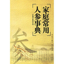 家庭常用人参事典