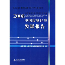 2008中国市场经济发展报告(纪念改革开放30周年特别版)