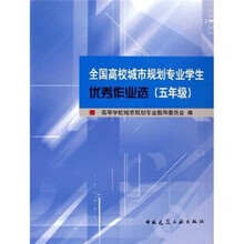 全国高校城市规划专业学生优秀作品选(5年级)