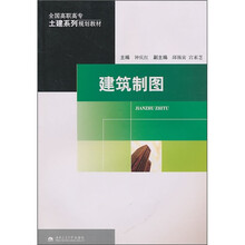 建筑制图(附习题集)