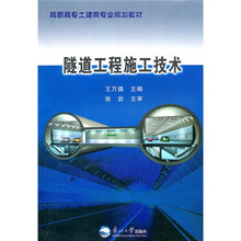 高职高专土建类专业规划教材：隧道工程施工技术