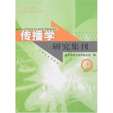 传播学研究集刊(5)