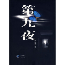 第九夜