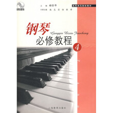 高等师范院校教材：钢琴必修教程4