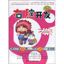 右脑开发(6-7岁)
