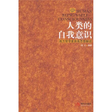 人类的自我意识:西方哲学家自我思想解读