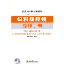妇科腹腔镜操作手册（附赠DVD光盘1张）