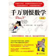 千万别恨数学(新版)
