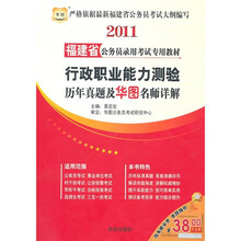 2011福建省公务员录用考试专用教材：行政职业能力测验历年真题及华图名师详解
