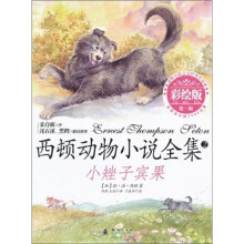 西顿动物小说全集2：小矬子宾果（第1辑）（彩绘版）