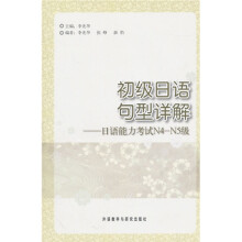 初级日语名型详解：日语能力考试N4-N5级