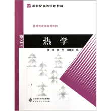 新世纪高等学校教材·普通物理学简明教程：热学
