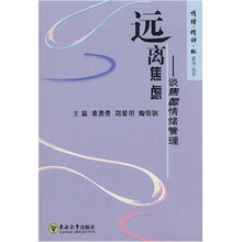 远离焦虑：谈焦虑情绪管理