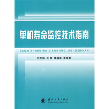 单机寿命监控技术指南