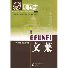列国志:文莱