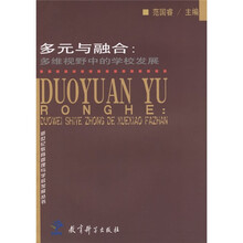 多元与融合：多维视野中的学校发展