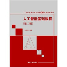 人工智能基础教程（第2版）