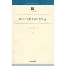 唱片与近代上海社会生活