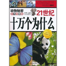 21世纪十万个为什么:动物秘密(彩色图解版)(2011年白金修订版)