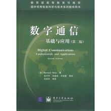 国外电子与通信教材系列·数字通信：基础与应用（第2版）（附光盘）