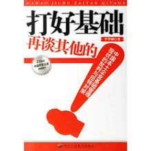 打好基础再谈其他的：中国本土企业基础管理现状的批判与扭转对策