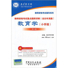 圣才教育·教师资格考试重点题库详解（含历年真题）：教育学（小学组）（第3版）