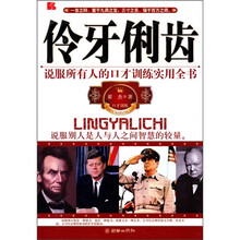 伶牙俐齿：说服所有人的口才训练实用全书