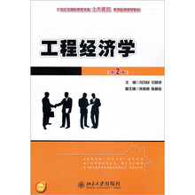 21世纪全国应用型本科土木建筑系列实用规划教材：工程经济学（第2版）