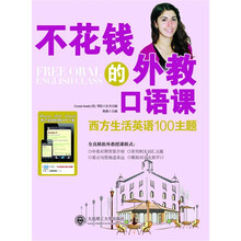 不花钱的外教口语课：西方生活英语100主题（附光盘）