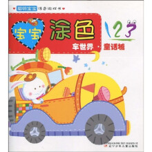 聪明宝宝涂色游戏书·宝宝涂色123：车世界·童话城