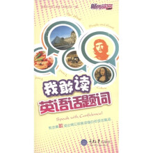 畅所欲言:我敢读英语话题词(附光盘1张)