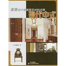 家居设计效果图及材料注释:现代中式
