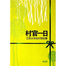 村官一日：江苏大学生村官纪事