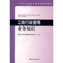 工商行政管理干部培训试用教材
·工商行政管理业务知识
