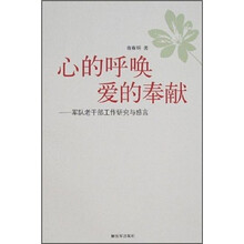 心的呼唤爱的奉献：军队老干部工作研究与感言