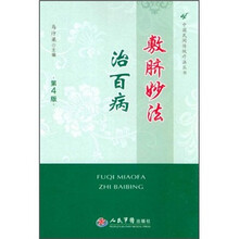 敷脐妙法治百病（第4版）