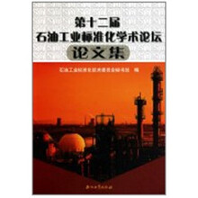 第十二届石油工业标准化学术论坛论文集