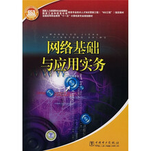 网络基础与应用实务