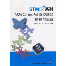 STM32系列ARM Cortex-M3微控制器原理与实践（附VCD光盘1张）