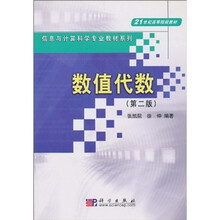 21世纪高等院校教材·信息与计算科学专业教材系列：数值代数（第2版）