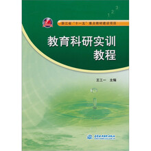 教育科研实训教程