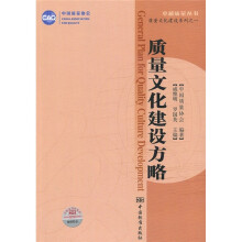 质量文化建设方略